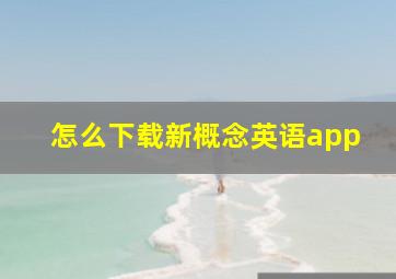 怎么下载新概念英语app