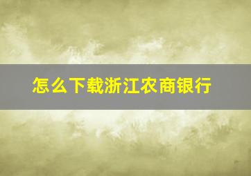 怎么下载浙江农商银行