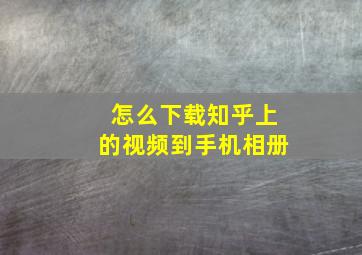 怎么下载知乎上的视频到手机相册