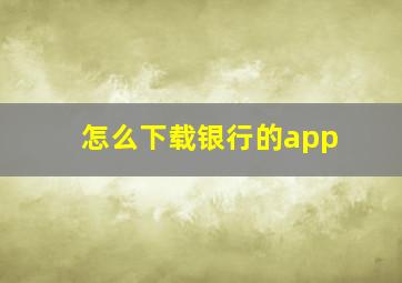 怎么下载银行的app