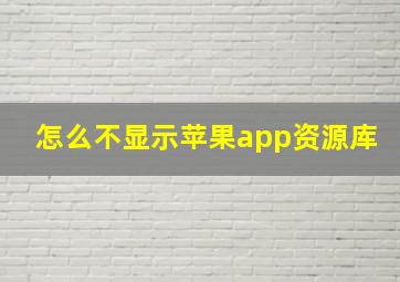 怎么不显示苹果app资源库