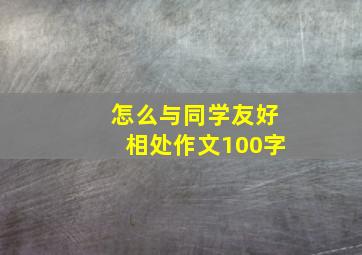 怎么与同学友好相处作文100字