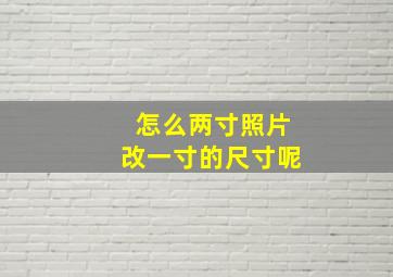 怎么两寸照片改一寸的尺寸呢