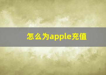 怎么为apple充值