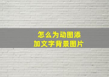 怎么为动图添加文字背景图片