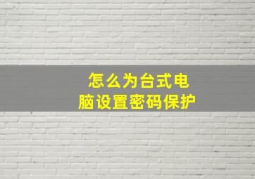 怎么为台式电脑设置密码保护