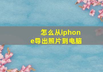 怎么从iphone导出照片到电脑