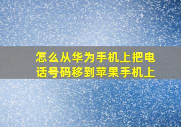 怎么从华为手机上把电话号码移到苹果手机上