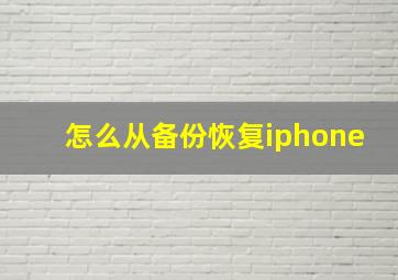 怎么从备份恢复iphone