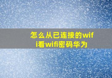 怎么从已连接的wifi看wifi密码华为