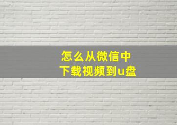 怎么从微信中下载视频到u盘