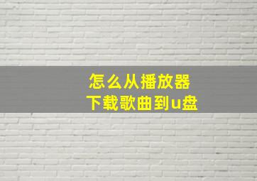 怎么从播放器下载歌曲到u盘