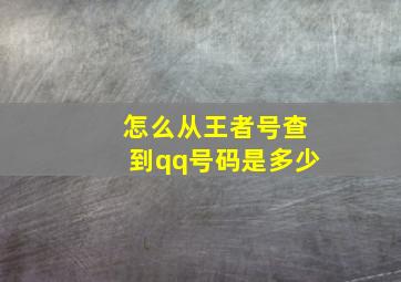 怎么从王者号查到qq号码是多少