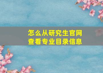 怎么从研究生官网查看专业目录信息