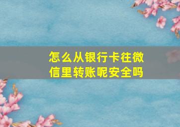 怎么从银行卡往微信里转账呢安全吗