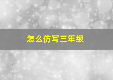 怎么仿写三年级