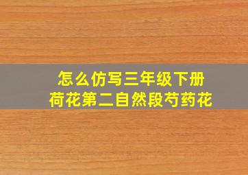 怎么仿写三年级下册荷花第二自然段芍药花