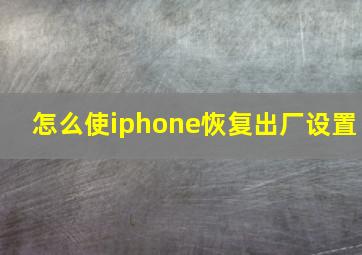 怎么使iphone恢复出厂设置