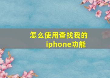 怎么使用查找我的iphone功能