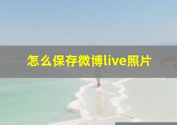 怎么保存微博live照片