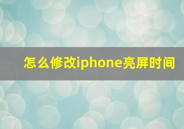 怎么修改iphone亮屏时间