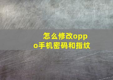 怎么修改oppo手机密码和指纹