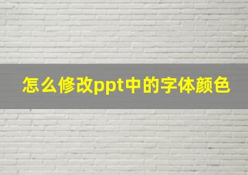 怎么修改ppt中的字体颜色