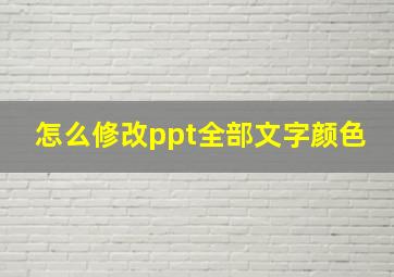 怎么修改ppt全部文字颜色