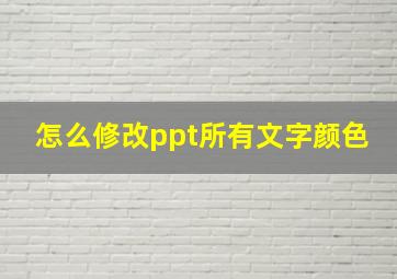 怎么修改ppt所有文字颜色