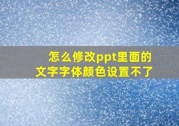 怎么修改ppt里面的文字字体颜色设置不了