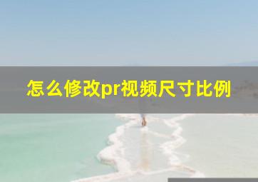 怎么修改pr视频尺寸比例