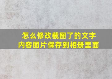 怎么修改截图了的文字内容图片保存到相册里面