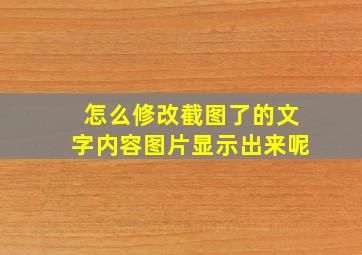 怎么修改截图了的文字内容图片显示出来呢