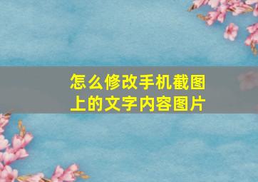 怎么修改手机截图上的文字内容图片