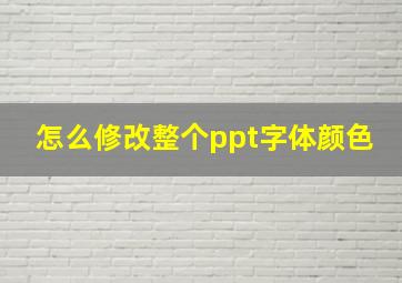 怎么修改整个ppt字体颜色