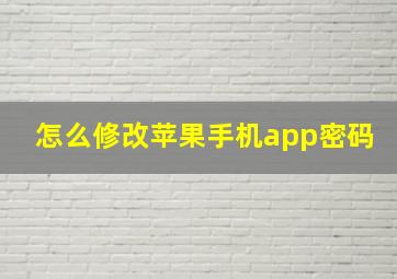 怎么修改苹果手机app密码