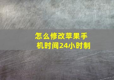 怎么修改苹果手机时间24小时制