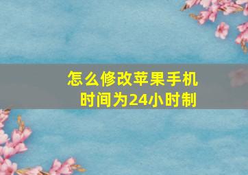 怎么修改苹果手机时间为24小时制