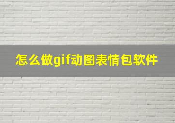 怎么做gif动图表情包软件