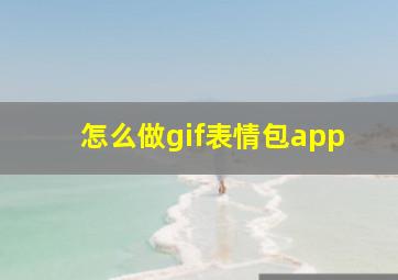 怎么做gif表情包app