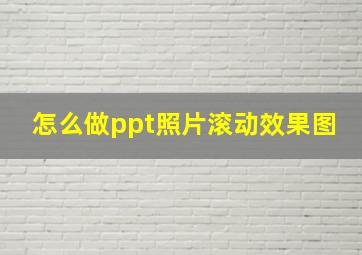 怎么做ppt照片滚动效果图