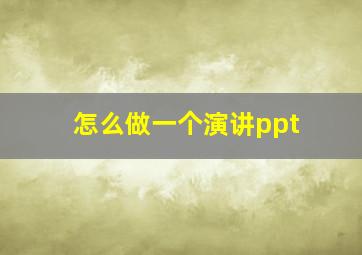 怎么做一个演讲ppt