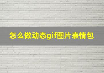 怎么做动态gif图片表情包