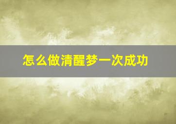 怎么做清醒梦一次成功