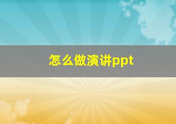 怎么做演讲ppt