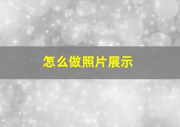 怎么做照片展示