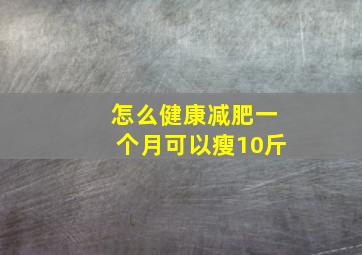 怎么健康减肥一个月可以瘦10斤