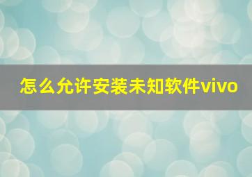 怎么允许安装未知软件vivo