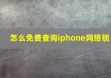 怎么免费查询iphone网络锁