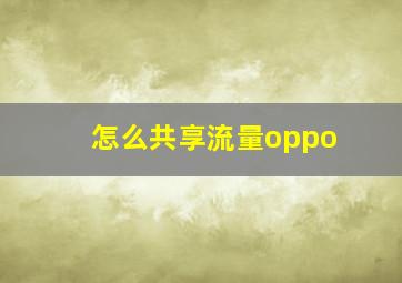 怎么共享流量oppo